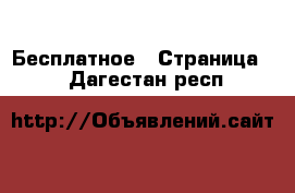  Бесплатное - Страница 2 . Дагестан респ.